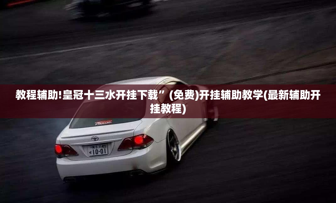 教程辅助!皇冠十三水开挂下载”(免费)开挂辅助教学(最新辅助开挂教程)