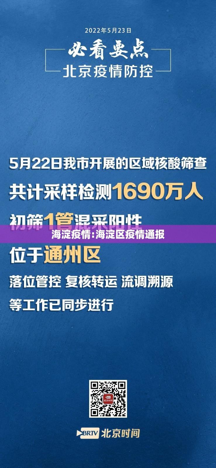 海淀疫情:海淀区疫情通报