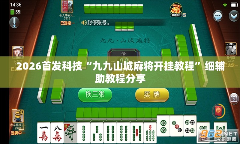 2026首发科技“九九山城麻将开挂教程	”细辅助教程分享