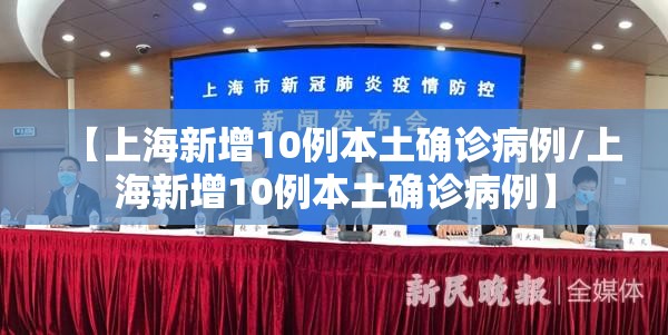 【上海新增10例本土确诊病例/上海新增10例本土确诊病例】 【上海新增10例本土确诊病例/上海新增10例本土确诊病例】