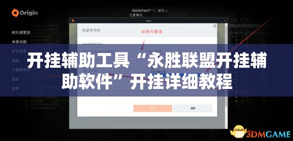 开挂辅助工具“永胜联盟开挂辅助软件”开挂详细教程