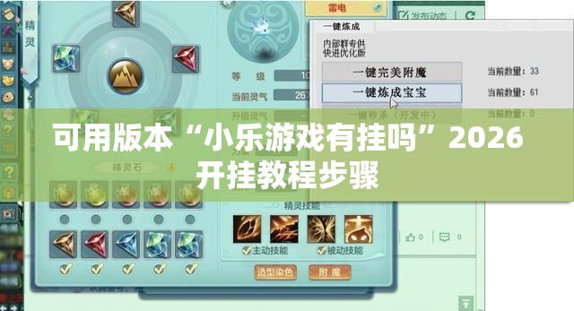 可用版本“小乐游戏有挂吗”2026开挂教程步骤