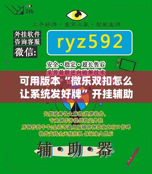 可用版本“微乐双扣怎么让系统发好牌	”开挂辅助脚本+详细开挂安装教程