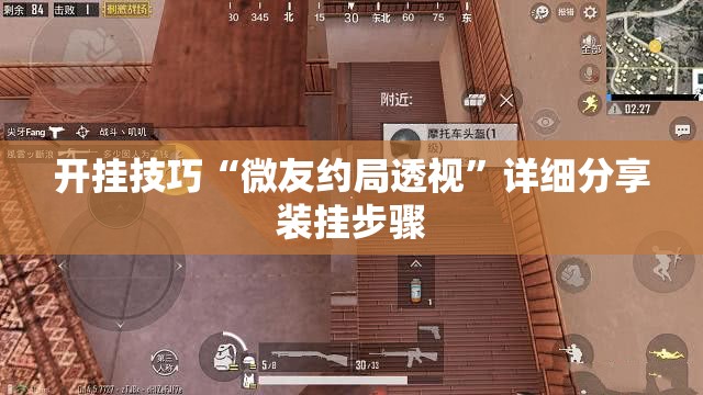 开挂技巧“微友约局透视	”详细分享装挂步骤