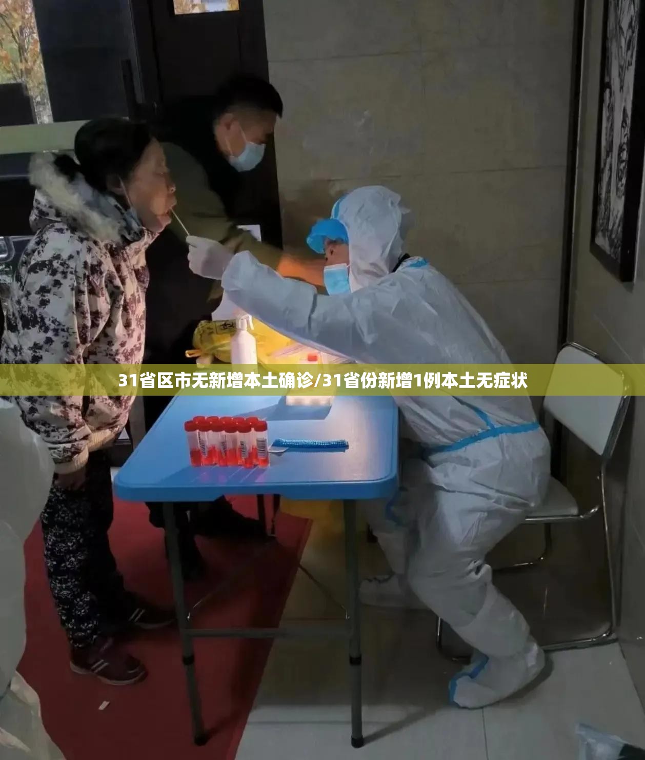 31省区市无新增本土确诊/31省份新增1例本土无症状