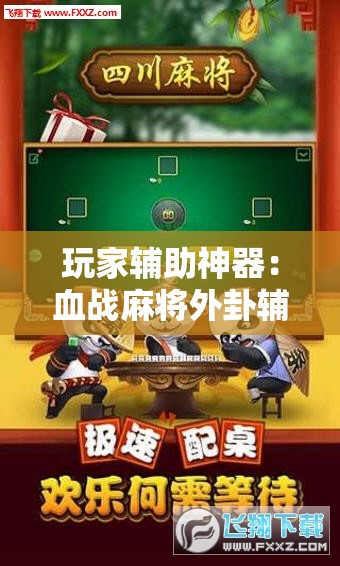 玩家辅助神器：血战麻将外卦辅助软件下载”细辅助教程分享