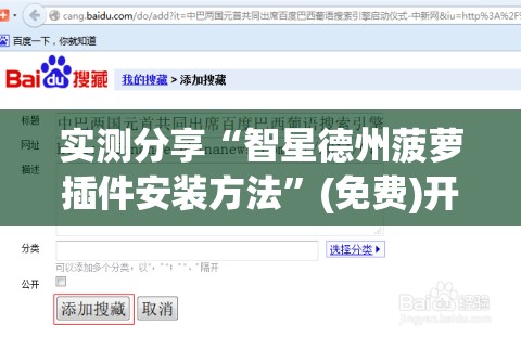 实测分享“智星德州菠萝插件安装方法	”(免费)开挂辅助教学(最新辅助开挂教程)