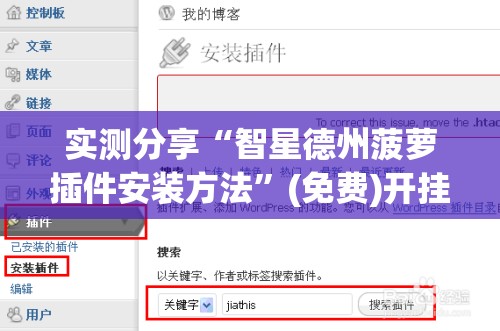 实测分享“智星德州菠萝插件安装方法”(免费)开挂辅助教学(最新辅助开挂教程)