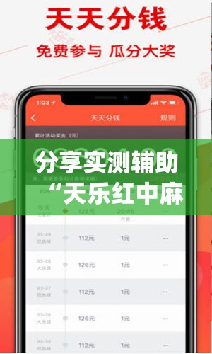 分享实测辅助“天乐红中麻将有挂吗”(透视)其实确实有挂