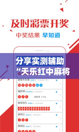 分享实测辅助“天乐红中麻将有挂吗”(透视)其实确实有挂