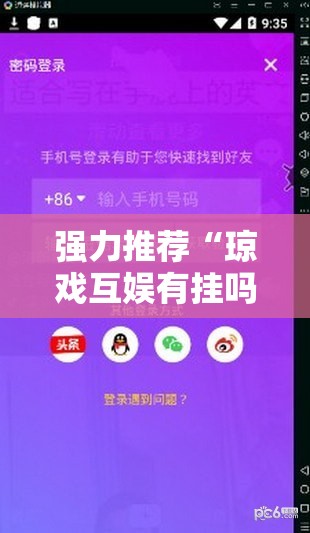 强力推荐“琼戏互娱有挂吗”科技辅助神器手机版