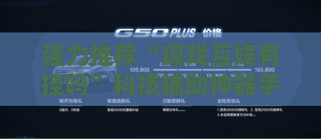强力推荐“琼戏互娱有挂吗”科技辅助神器手机版