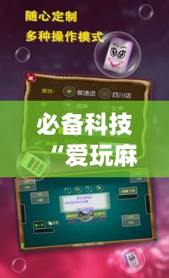 必备科技“爱玩麻将开挂神器下载软件”开挂(透视)辅助教程