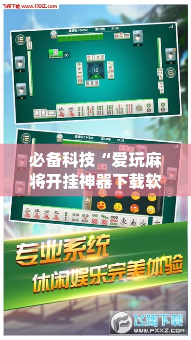 必备科技“爱玩麻将开挂神器下载软件”开挂(透视)辅助教程