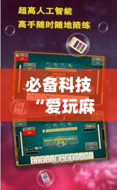 必备科技“爱玩麻将开挂神器下载软件”开挂(透视)辅助教程