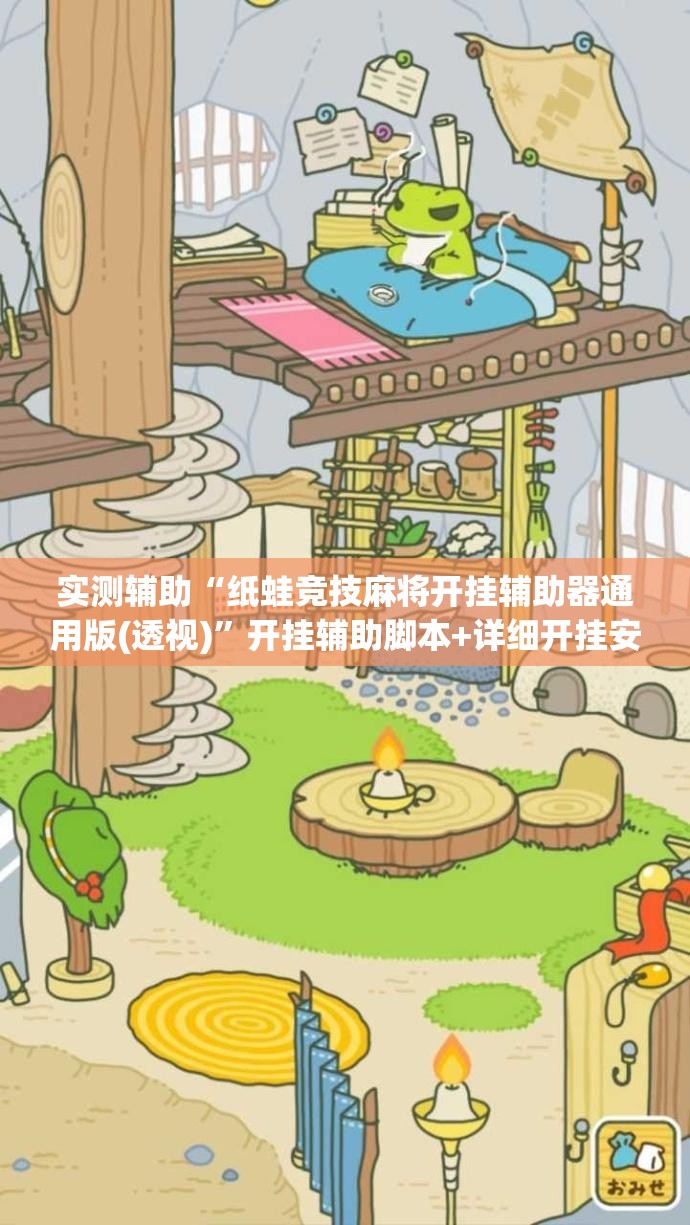 实测辅助“纸蛙竞技麻将开挂辅助器通用版(透视)”开挂辅助脚本+详细开挂安装教程