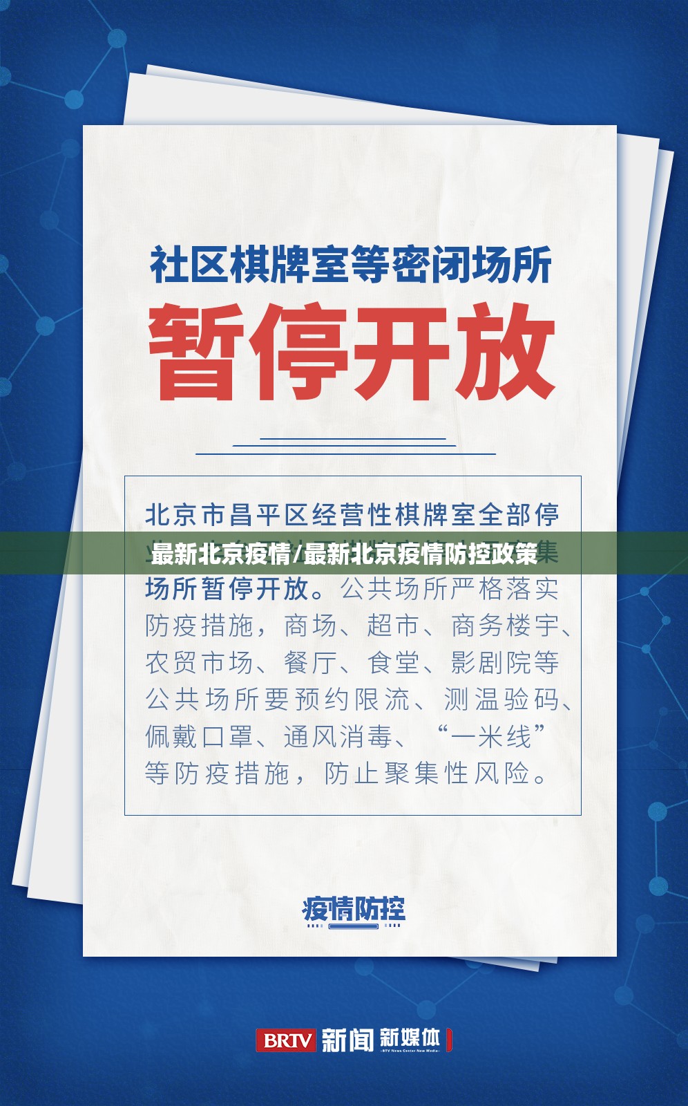最新北京疫情/最新北京疫情防控政策