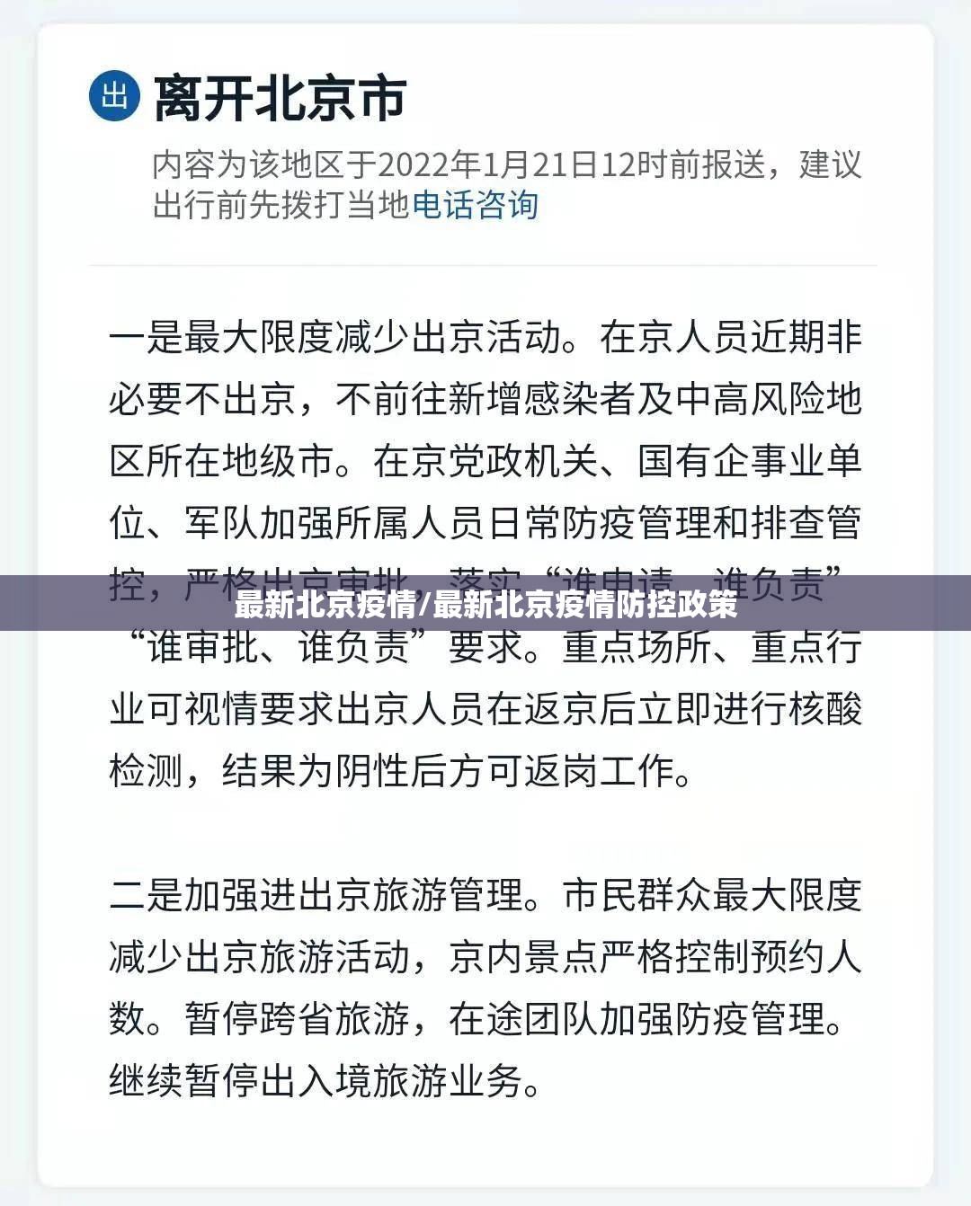 最新北京疫情/最新北京疫情防控政策