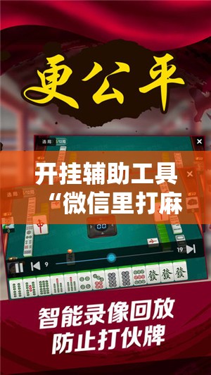 开挂辅助工具“微信里打麻将怎么赢	”开挂详细教程