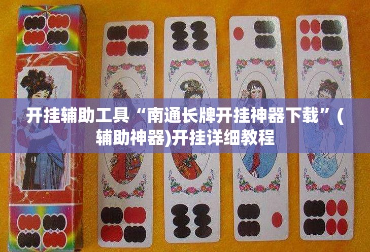 开挂辅助工具“南通长牌开挂神器下载”(辅助神器)开挂详细教程