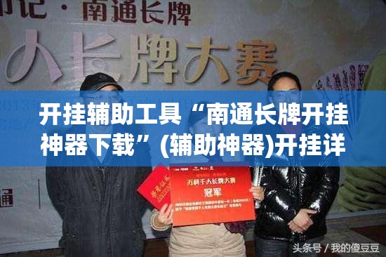 开挂辅助工具“南通长牌开挂神器下载”(辅助神器)开挂详细教程