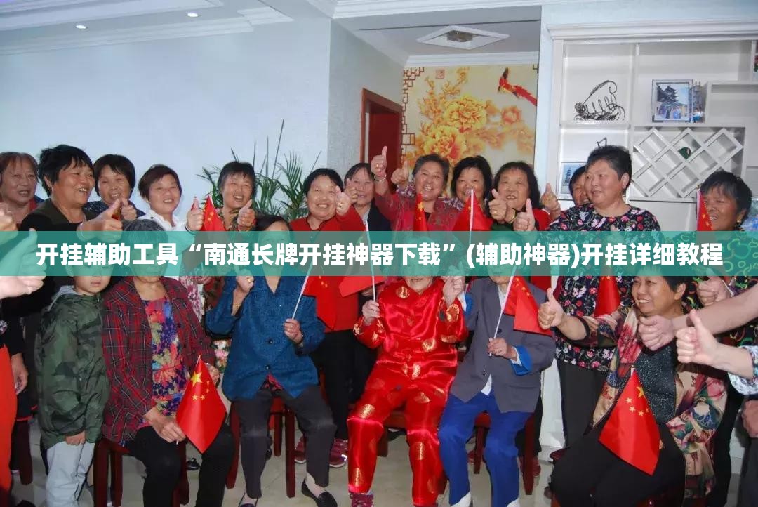 开挂辅助工具“南通长牌开挂神器下载”(辅助神器)开挂详细教程