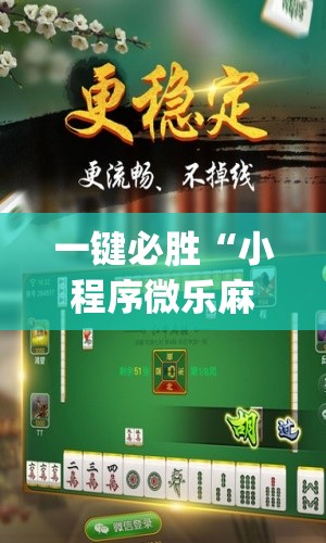 一键必胜“小程序微乐麻将开挂神器下载”(免费)开挂辅助教学(最新辅助开挂教程)
