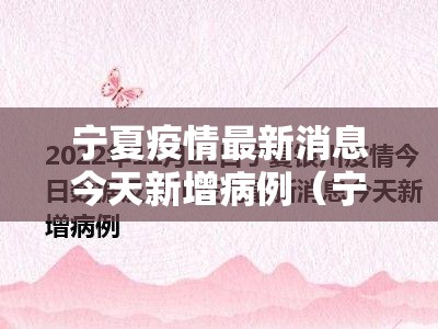 宁夏疫情最新消息今天新增病例(宁夏疫情最新数据消息分布) 宁夏疫情最新消息今天新增病例(宁夏疫情最新数据消息分布)