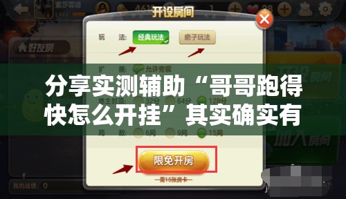 分享实测辅助“哥哥跑得快怎么开挂”其实确实有挂