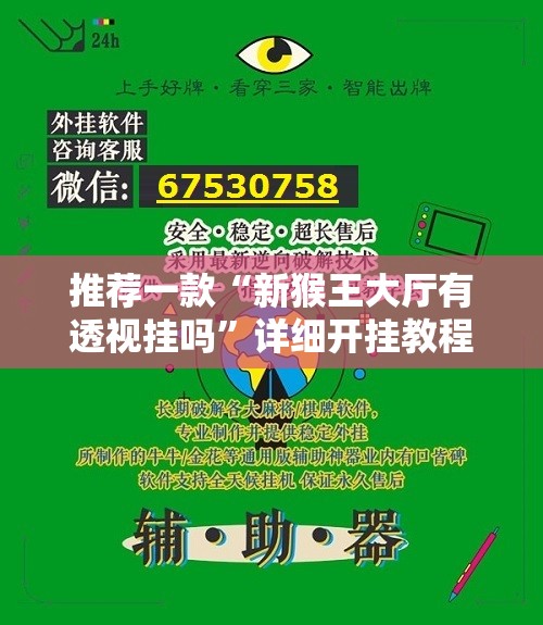推荐一款“新猴王大厅有透视挂吗”详细开挂教程