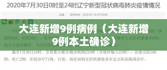 大连新增9例病例(大连新增9例本土确诊) 大连新增9例病例(大连新增9例本土确诊)