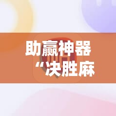 助赢神器“决胜麻将开挂教程”2026开挂教程步骤