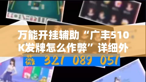 万能开挂辅助“广丰510K发牌怎么作弊	”详细外挂透视辅助软件教程