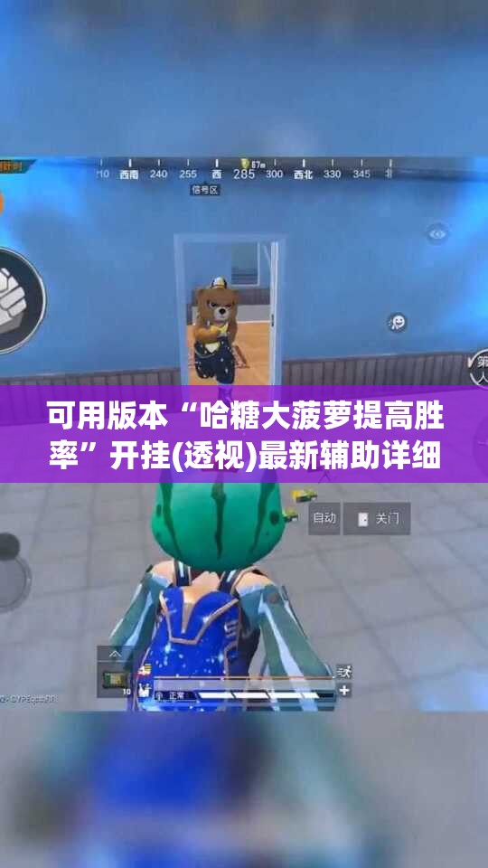 可用版本“哈糖大菠萝提高胜率”开挂(透视)最新辅助详细