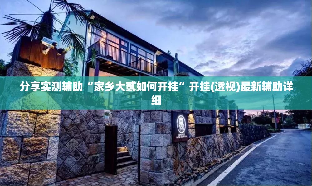 分享实测辅助“家乡大贰如何开挂	”开挂(透视)最新辅助详细