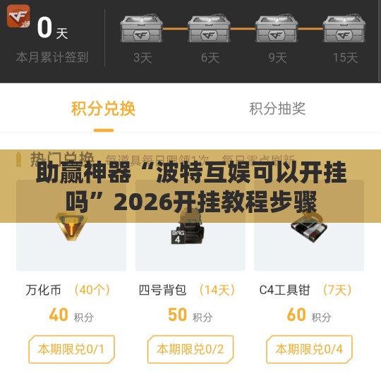 助赢神器“波特互娱可以开挂吗”2026开挂教程步骤