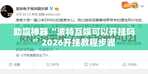 助赢神器“波特互娱可以开挂吗	”2026开挂教程步骤