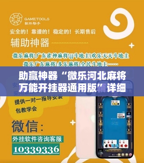 助赢神器“微乐河北麻将万能开挂器通用版”详细开挂教程
