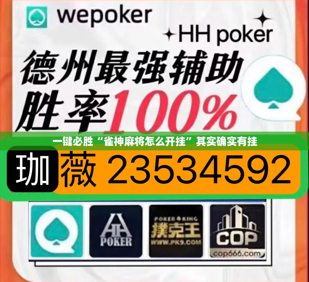 一键必胜“雀神麻将怎么开挂”其实确实有挂