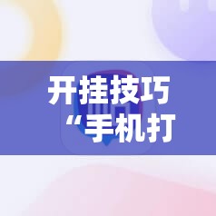 开挂技巧“手机打牌必赢软件”详细外挂透视辅助软件教程