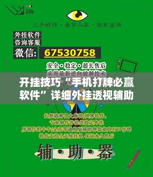 开挂技巧“手机打牌必赢软件	”详细外挂透视辅助软件教程