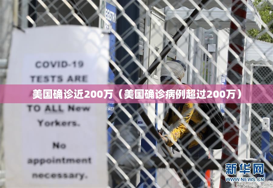 美国确诊近200万（美国确诊病例超过200万）