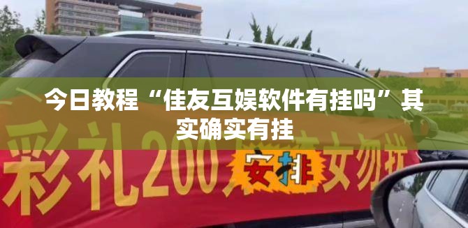 今日教程“佳友互娱软件有挂吗”其实确实有挂