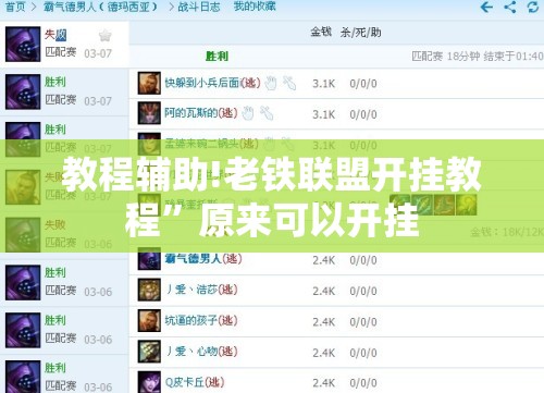 教程辅助!老铁联盟开挂教程”原来可以开挂
