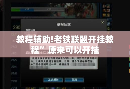 教程辅助!老铁联盟开挂教程”原来可以开挂