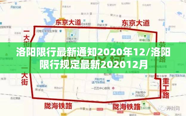 洛阳限行最新通知2020年12/洛阳限行规定最新202012月