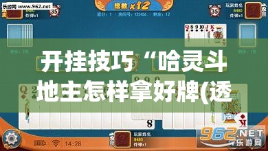 开挂技巧“哈灵斗地主怎样拿好牌(透视)	”开挂辅助脚本+详细开挂安装教程
