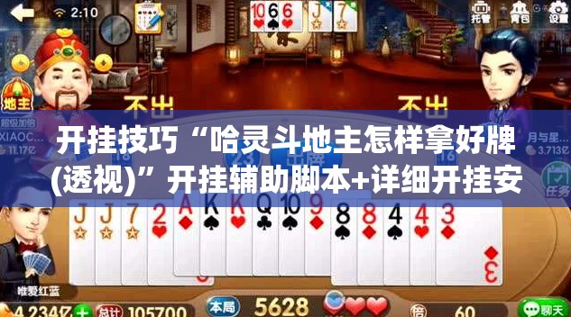 开挂技巧“哈灵斗地主怎样拿好牌(透视)”开挂辅助脚本+详细开挂安装教程