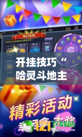 开挂技巧“哈灵斗地主怎样拿好牌(透视)”开挂辅助脚本+详细开挂安装教程