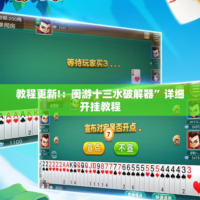 教程更新!：闽游十三水破解器”详细开挂教程
